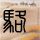 一比一原版汉弥尔顿学院文凭学位【degxx.com】