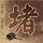 原版圣心天主教大学文凭学位【degxx.com】